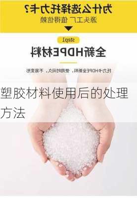 塑胶材料使用后的处理方法