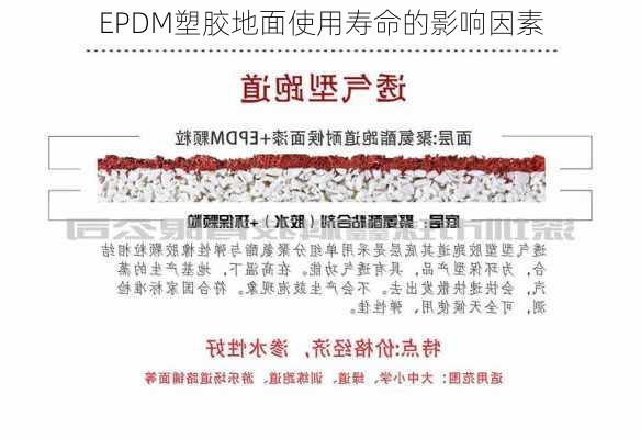 EPDM塑胶地面使用寿命的影响因素