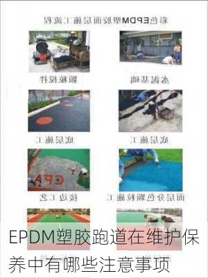 EPDM塑胶跑道在维护保养中有哪些注意事项