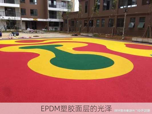 EPDM塑胶面层的光泽