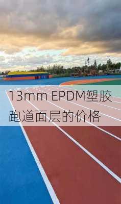 13mm EPDM塑胶跑道面层的价格