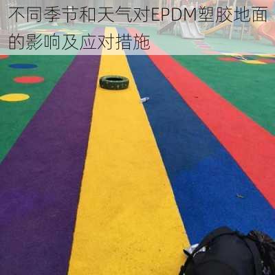 不同季节和天气对EPDM塑胶地面的影响及应对措施