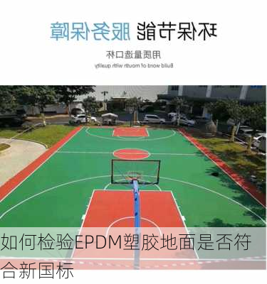 如何检验EPDM塑胶地面是否符合新国标