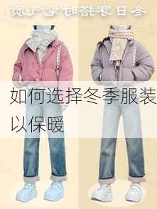 如何选择冬季服装以保暖