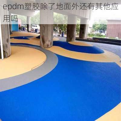 epdm塑胶除了地面外还有其他应用吗