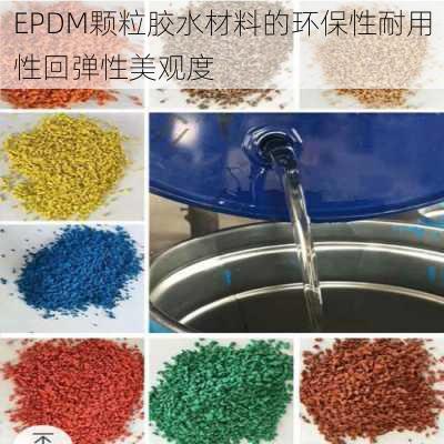 EPDM颗粒胶水材料的环保性耐用性回弹性美观度