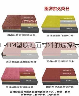 EPDM塑胶地面材料的选择标准