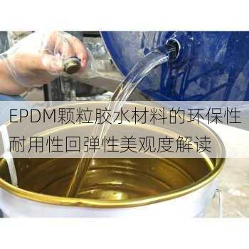 EPDM颗粒胶水材料的环保性耐用性回弹性美观度解读