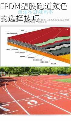 EPDM塑胶跑道颜色的选择技巧