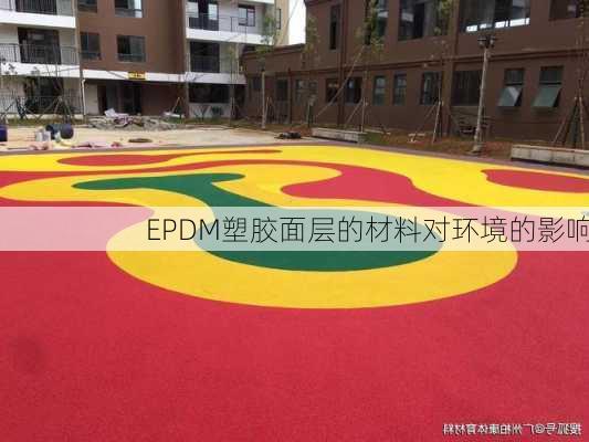 EPDM塑胶面层的材料对环境的影响