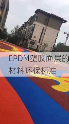 EPDM塑胶面层的材料环保标准