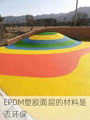 EPDM塑胶面层的材料是否环保