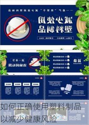 如何正确使用塑料制品以减少健康风险