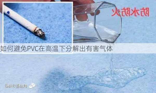 如何避免PVC在高温下分解出有害气体