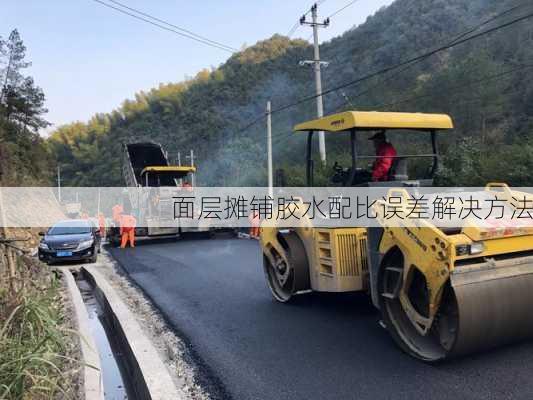 面层摊铺胶水配比误差解决方法