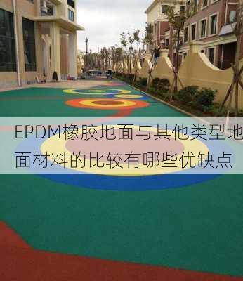 EPDM橡胶地面与其他类型地面材料的比较有哪些优缺点