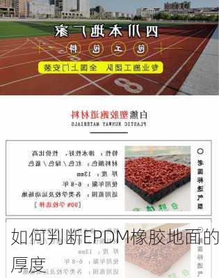 如何判断EPDM橡胶地面的厚度