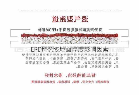 EPDM橡胶地面厚度影响因素