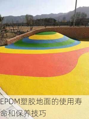 EPDM塑胶地面的使用寿命和保养技巧