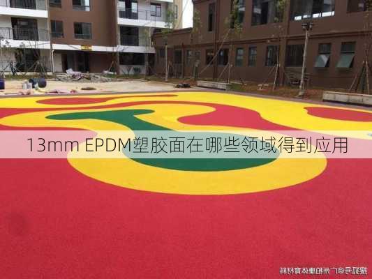 13mm EPDM塑胶面在哪些领域得到应用