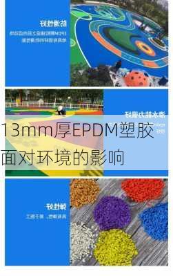 13mm厚EPDM塑胶面对环境的影响