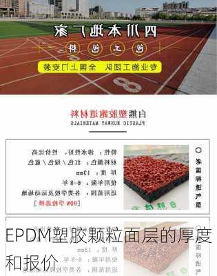 EPDM塑胶颗粒面层的厚度和报价