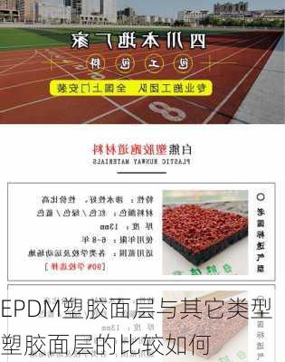 EPDM塑胶面层与其它类型塑胶面层的比较如何