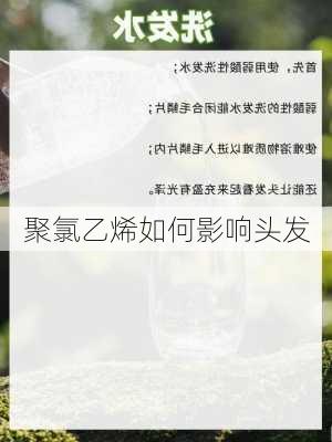 聚氯乙烯如何影响头发