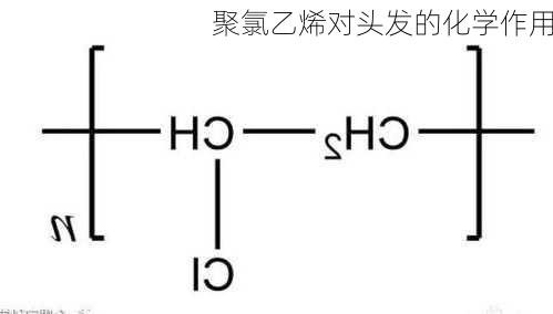 聚氯乙烯对头发的化学作用