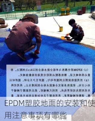 EPDM塑胶地面的安装和使用注意事项有哪些