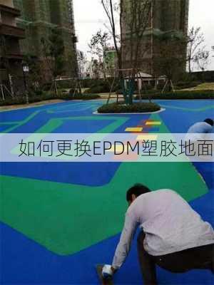 如何更换EPDM塑胶地面