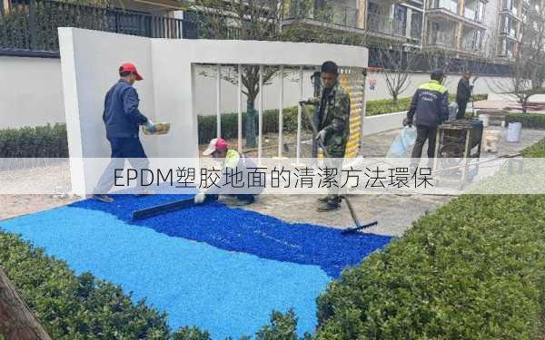 EPDM塑胶地面的清潔方法環保