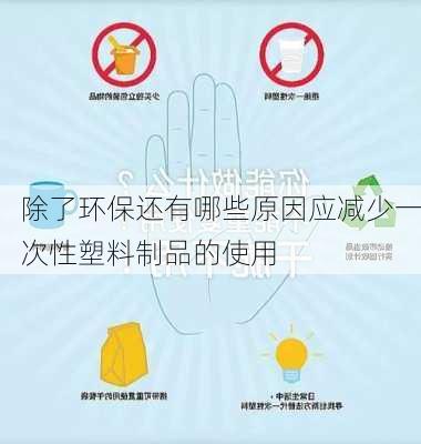 除了环保还有哪些原因应减少一次性塑料制品的使用