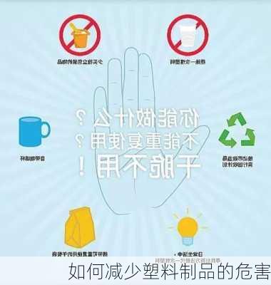 如何减少塑料制品的危害