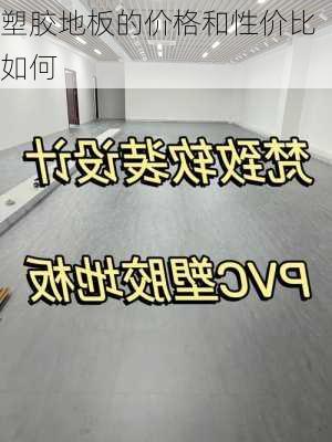 塑胶地板的价格和性价比如何