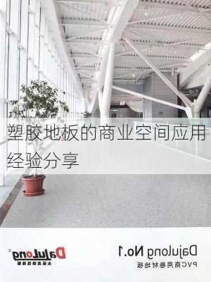 塑胶地板的商业空间应用经验分享