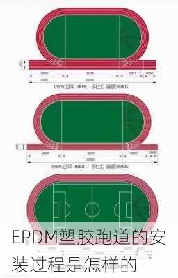 EPDM塑胶跑道的安装过程是怎样的