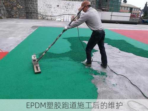 EPDM塑胶跑道施工后的维护