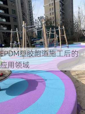 EPDM塑胶跑道施工后的应用领域