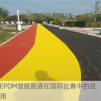 EPDM塑胶跑道在国际比赛中的应用