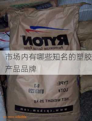 市场内有哪些知名的塑胶产品品牌