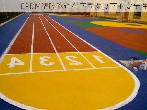 EPDM塑胶跑道在不同湿度下的安全性