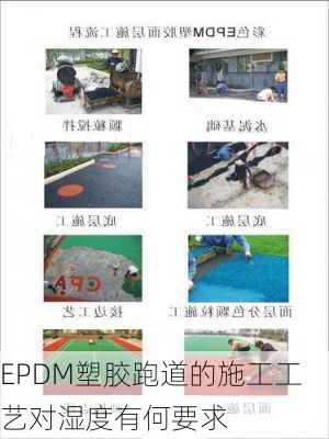 EPDM塑胶跑道的施工工艺对湿度有何要求