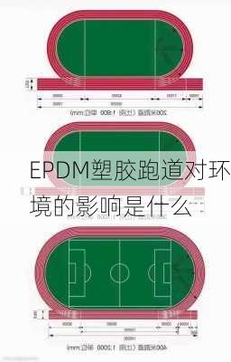 EPDM塑胶跑道对环境的影响是什么