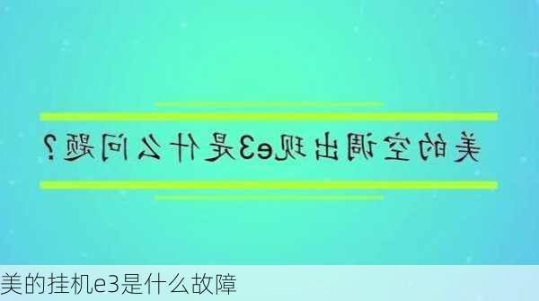 美的挂机e3是什么故障