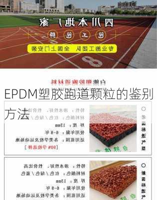 EPDM塑胶跑道颗粒的鉴别方法