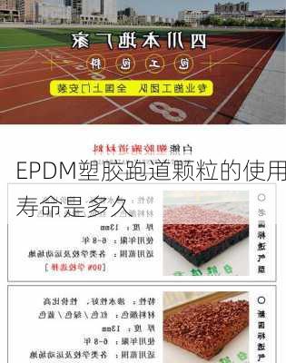 EPDM塑胶跑道颗粒的使用寿命是多久