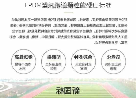 EPDM塑胶跑道颗粒的硬度标准