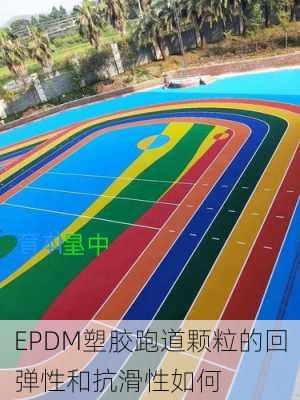 EPDM塑胶跑道颗粒的回弹性和抗滑性如何