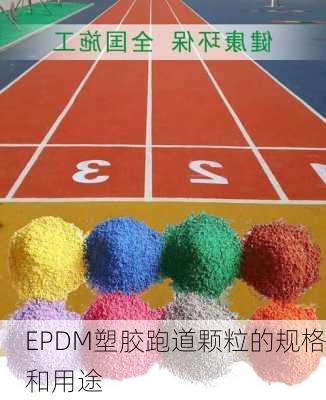 EPDM塑胶跑道颗粒的规格和用途